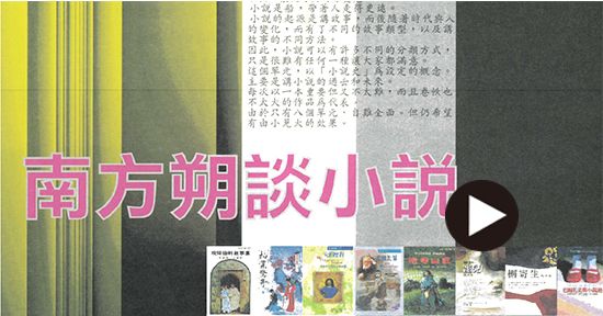 南方朔談小說_播放