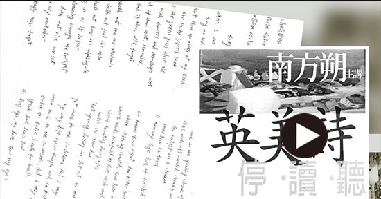 英美詩停讀聽_播放