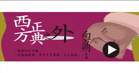 西方正典之外_播放