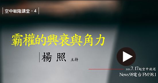 楊照_霸權_播放.jpg
